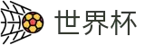 2026世界杯体育下注 - 中国体育彩票